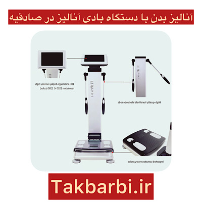 مراکز آنالیز بدن با دستگاه بادی آنالیز در صادقیه