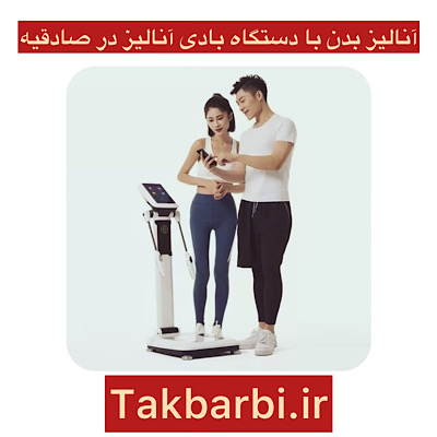 مراکز آنالیز بدن با دستگاه بادی آنالیز در صادقیه