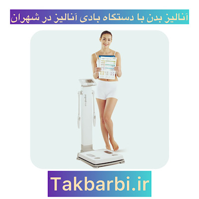 مراکز آنالیز بدن با دستگاه بادی آنالیز در شهران