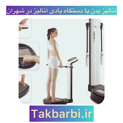 مراکز آنالیز بدن با دستگاه بادی آنالیز در شهران