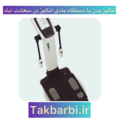 مراکز آنالیز بدن با دستگاه بادی آنالیز در سعادت آباد