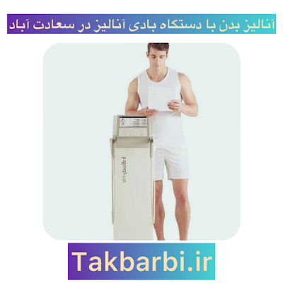 مراکز آنالیز بدن با دستگاه بادی آنالیز در سعادت آباد