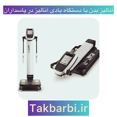 مراکز آنالیز بدن با دستگاه بادی آنالیز در پاسداران