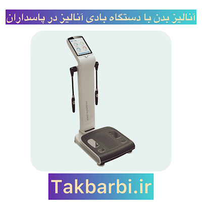 مراکز آنالیز بدن با دستگاه بادی آنالیز در پاسداران