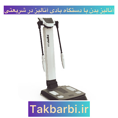 مراکز آنالیز بدن با دستگاه بادی آنالیز در شریعتی