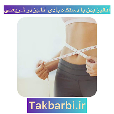 مراکز آنالیز بدن با دستگاه بادی آنالیز در شریعتی