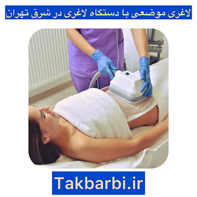 لاغری موضعی در شرق تهران