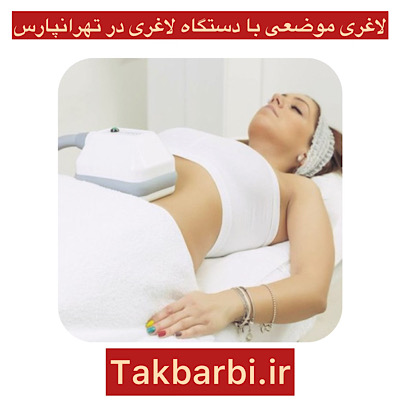 لاغری موضعی در تهرانپارس