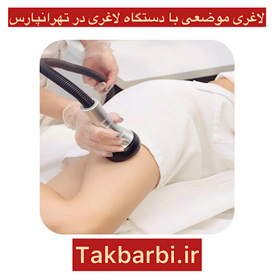 لاغری موضعی در تهرانپارس