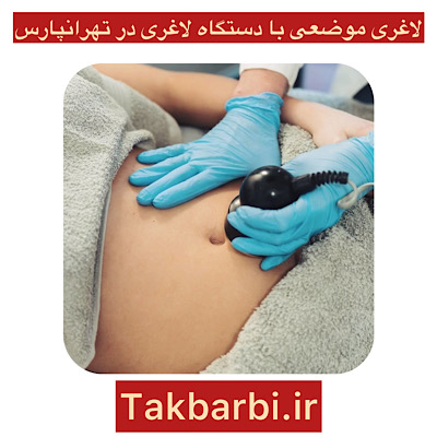 لاغری موضعی در تهرانپارس