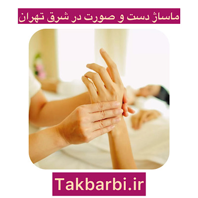 ماساژ دست و صورت در شرق تهران