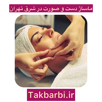 ماساژ دست و صورت در شرق تهران