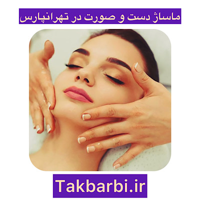 ماساژ دست و صورت در تهرانپارس