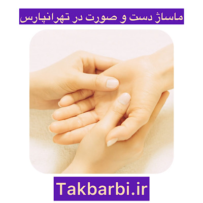 ماساژ دست و صورت در تهرانپارس