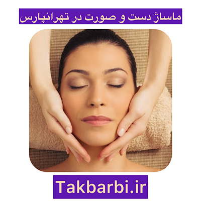 ماساژ دست و صورت در تهرانپارس