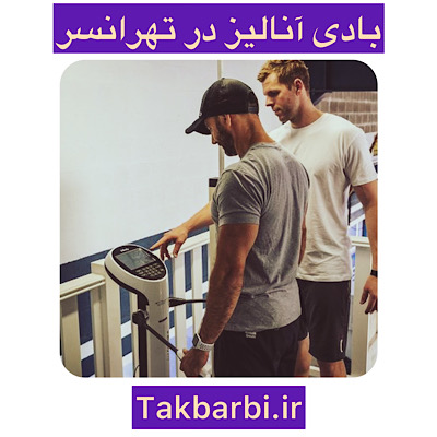 بادی آنالیز در تهرانسر