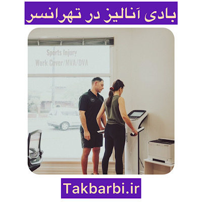 بادی آنالیز در تهرانسر