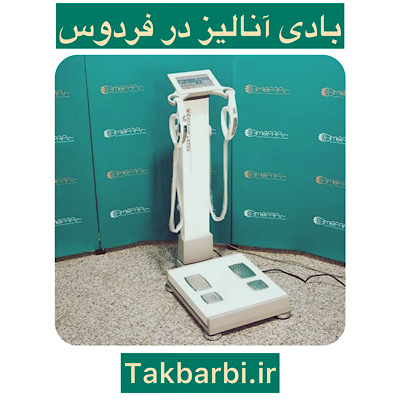 بادی آنالیز در فردوس