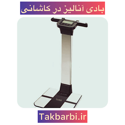 بادی آنالیز در کاشانی
