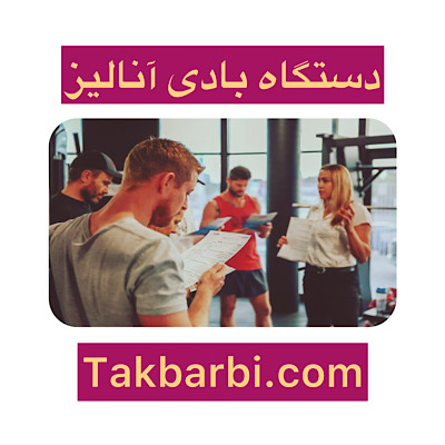 دستگاه بادی آنالیز