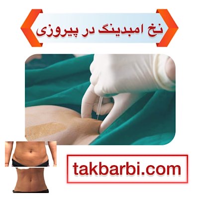 لاغری با نخ امبدینگ در پیروزی