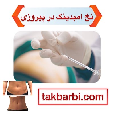 لاغری با نخ امبدینگ در پیروزی