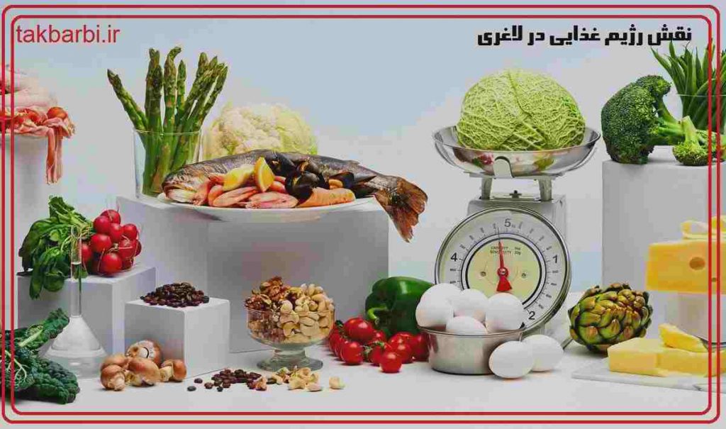 رژیم غذایی مناسب برای لاغری
