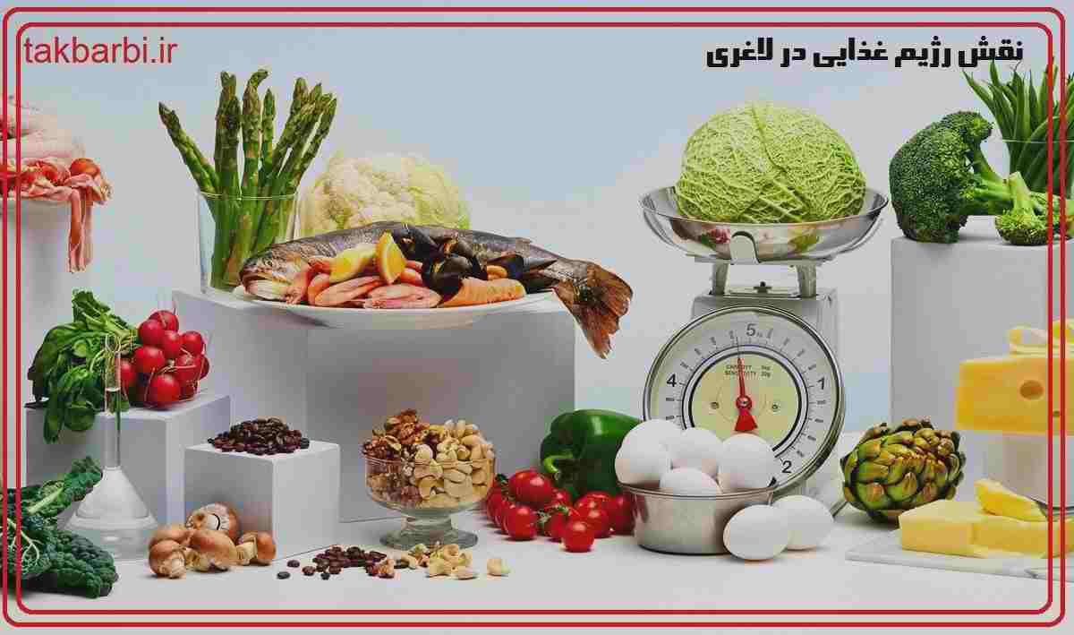 رژیم غذایی مناسب برای لاغری