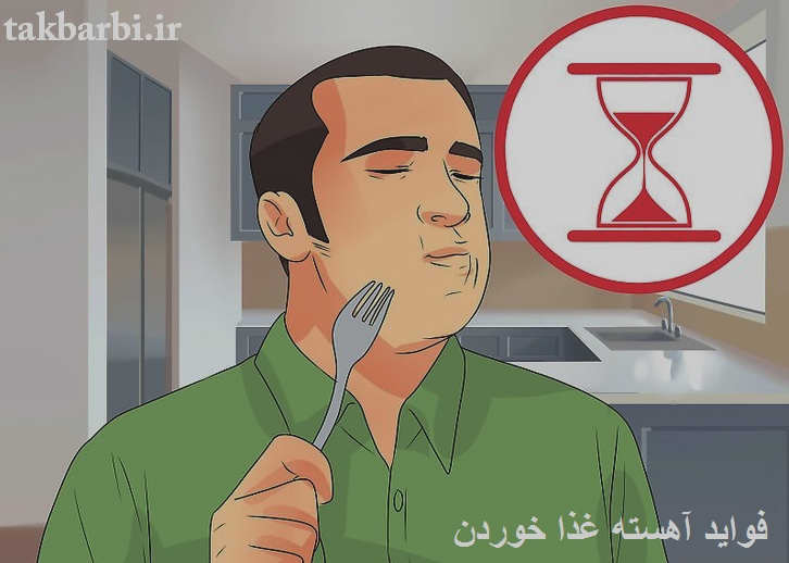 آهسته غذا خوردن