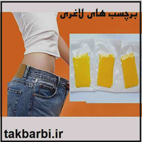 چسب های لاغری