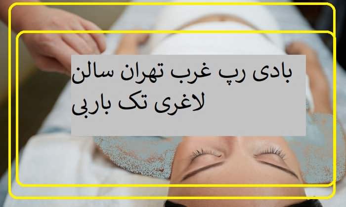مراکز بادی رپ در غرب تهران