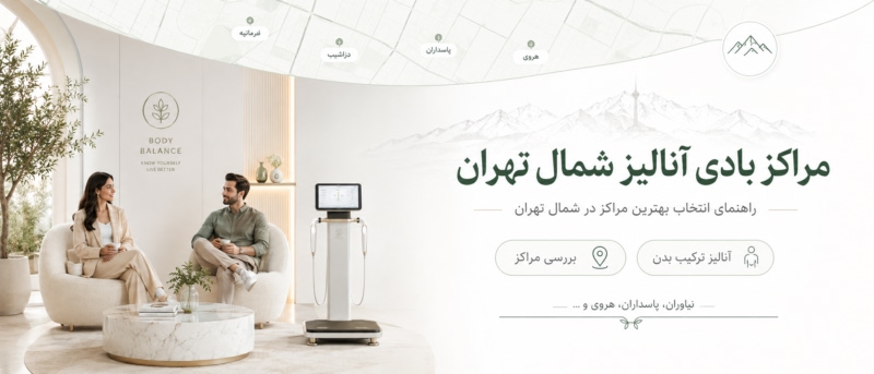 مراکز بادی انالیز در شمال تهران