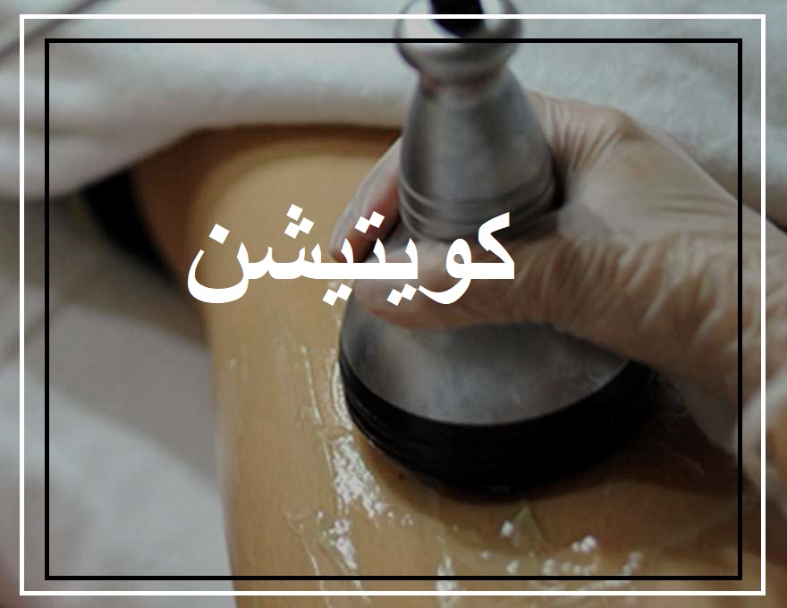 لاغری با کویتیشن