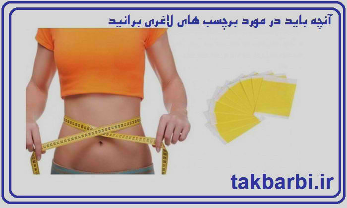 برچسب های لاغری