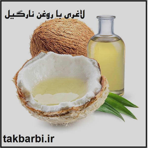 خواص روغن نارگیل در لاغری 