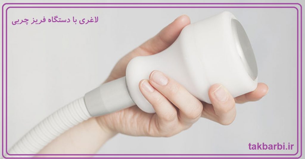 کرایولیپولیز برای لاغری