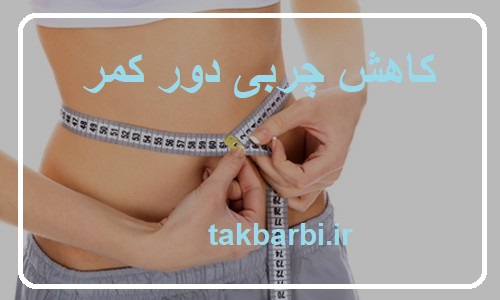 کاهش چربی دور کمر