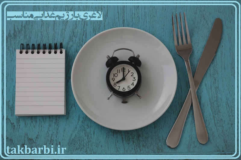رژیم غذایی برای لاغری