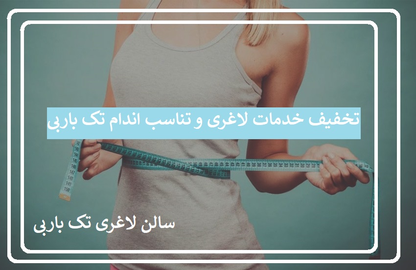 تخفیف خدمات لاغری موضعی