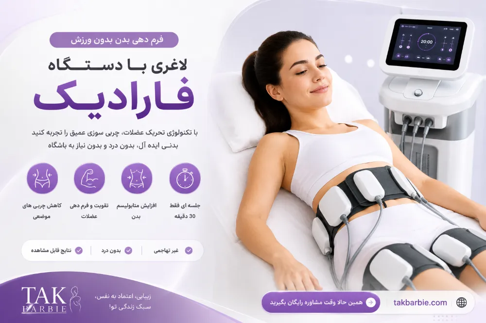 دستگاه لاغری فارادیک