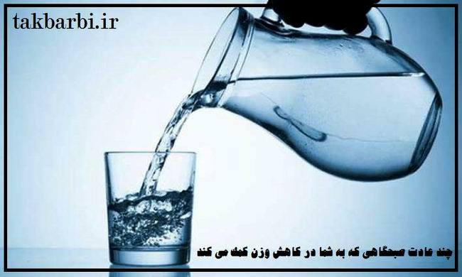 عادت صبحگاهی برای لاغری