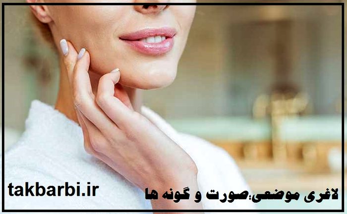 چگونه چربی صورت و گونه خود را از کم کنیم