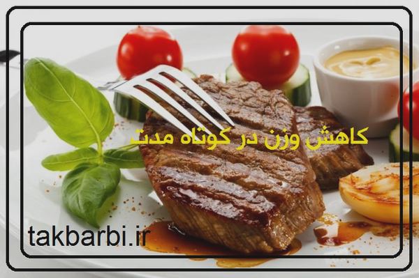  روشهای کاهش وزن سریع 