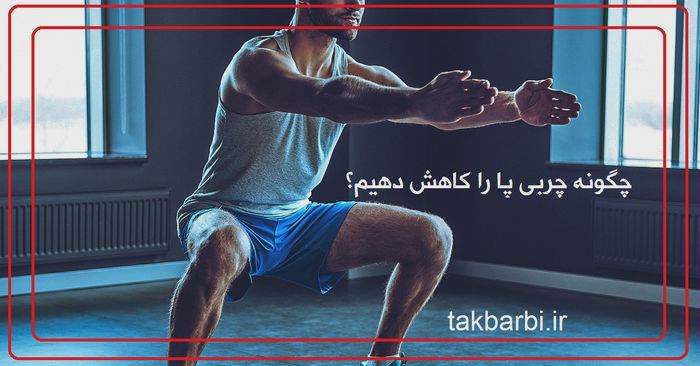 از بین بردن چربی ساق پا