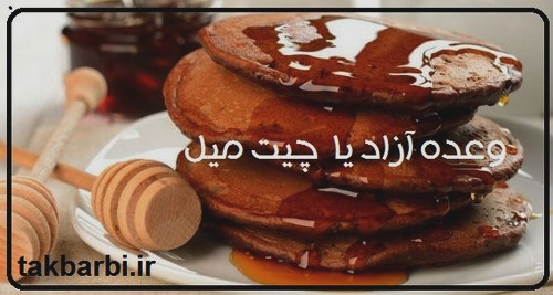 وعده ی آزاد
