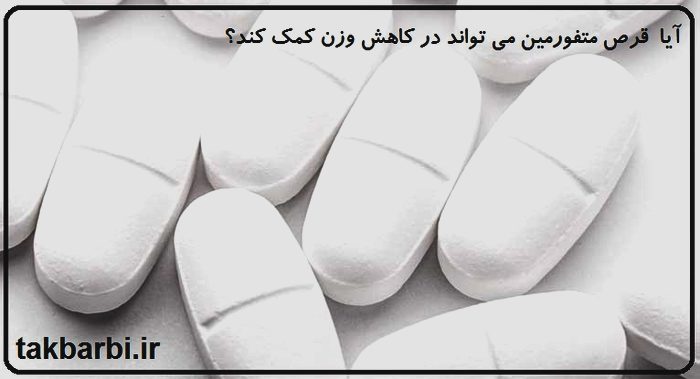 قرص متفورمین و لاغری