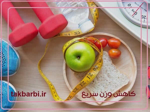 راههای کاهش وزن سریع