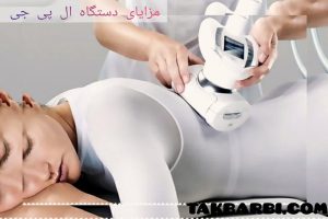 مزایای دستگاه ال پی جی