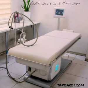 دستگاه ال پی جی برای لاغری